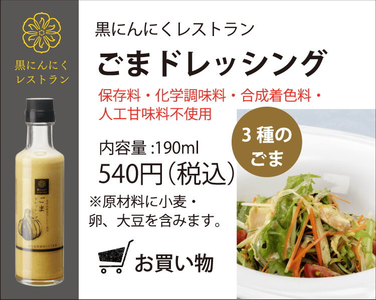 黒にんにくレストラン