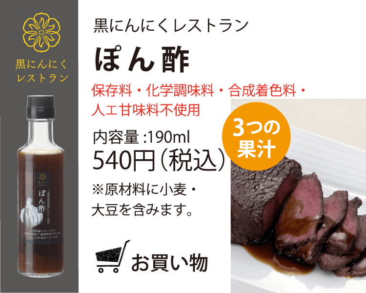 黒にんにくレストラン