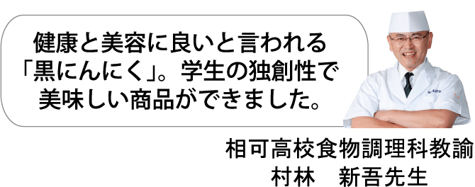 健康と美容に良いと言われる「黒にんにく」
学生の独創性で美味しい商品ができました。