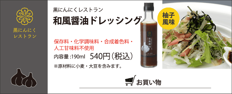 黒にんにくレストラン