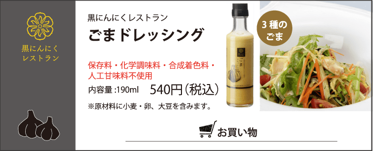 黒にんにくレストラン
