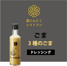 ごまドレッシング