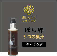 ポン酢3つの果汁