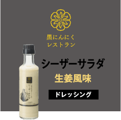 シーザーサラダ生姜風味ドレッシング