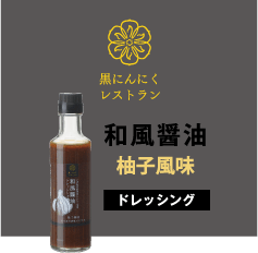 和風醤油ゆず風味ドレッシング