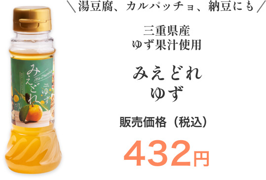 みえどれゆず - 湯豆腐、カルパッチョ、納豆にも・三重県産 ゆず果汁使用