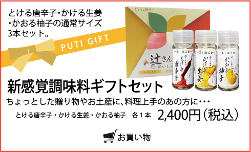 新感覚調味料 辻さん家シリーズ うれし野ラボ 種類豊富なフレーバーオイル 調味料メーカー