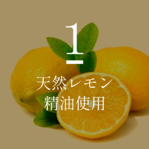 天然レモン精油使用