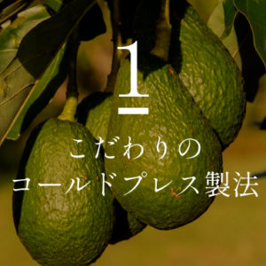 こだわりのコールドプレス製法