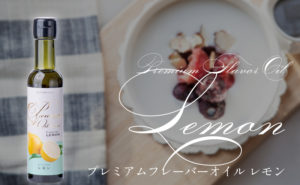 プレミアムフレーバーオイル背景料理_レモン