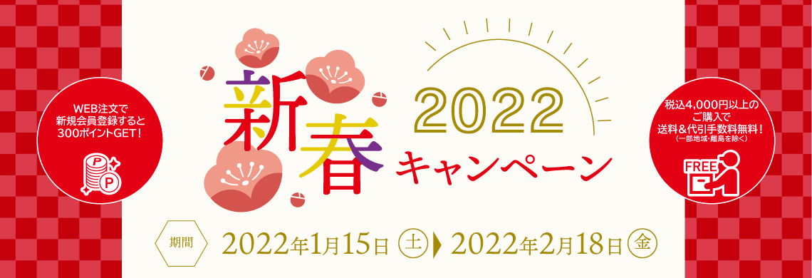 2022新春キャンペーンバナー_20220111