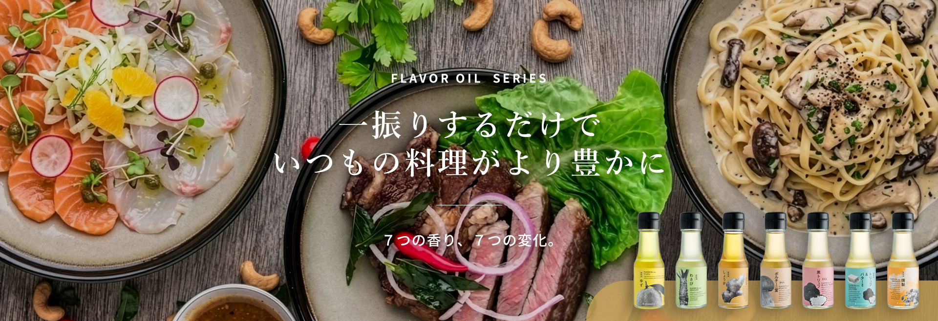 フレーバーオイルシリーズ