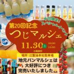 ・
・
【つじマルシェ アップデート】

本日開催中のつじマルシェの情報アップデートです。

『地元パンマルシェ』は大好評につき
完売しました🙇‍♀️

誠に申し訳ございません💦💦

【つじマルシェ情報】

日時：11月30日（土）10:00～15:00
⁡
場所：辻製油株式会社本社　新駐車場
三重県松阪市嬉野新屋庄町565-1

イベント詳細は @ureshino_lab_official をご覧ください🙇‍♀️

 #辻製油 #うれし野ラボ #うれし野アグリ
#三重 #松阪市 #つじマルシェ #三重イベント#松阪イベント #三重観光 #イベント