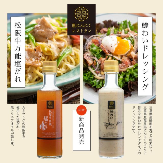 ＼新商品のお知らせ🎉／
 
好評いただいております「黒にんにくレストラン」に新商品が発売されました✨✨
 
新商品はこちら⬇️
⁡
・松阪牛万能塩だれ
・鯵(あじ)わいドレッシング
 
今回の商品も、テレビドラマ『高校生レストラン』の舞台としても知られる三重県立相可高校調理部（三重県多気町）の生徒のみなさんと共同開発いたしました！
 
❓❓黒にんにくレストランシリーズとは❓❓
三重県の農業事業者に丹念に育てられた三重県産大粒性無臭にんにくから作られる“黒にんにくペースト”を使用した、
こだわりのドレッシングやたれのブランドです。
これまで『シーザーサラダドレッシング』『ごまドレッシング』『松阪牛万能だれ』など、多彩なラインナップを提供してきました。
 
今回新たに加わる『松阪牛万能塩だれ』と『鯵わいドレッシング』も、それぞれが持つ個性と黒にんにくの豊かな旨みを融合させ、
これまでにない味わいをお届けします😁🍴
 
 
■黒にんにくレストラン　『松阪牛万能塩だれ』
⁡
大人気商品である『松阪牛万能だれ』の塩味バージョン。
じっくり煮込んだ松阪牛の濃厚な旨みをベースに、三重県産無臭黒にんにくのコクを合わせ、
ガーリックオイルやごま油の香ばしさをプラスし、食欲をそそります⚡️
黒トリュフオイルを隠し味に加え、焼き肉、炒め物、和え物など幅広い料理に使える万能だれに仕上げました✨
⁡
使用例：塩麻婆豆腐・塩だれやきそば　など
 
 
■黒にんにくレストラン　『鯵わいドレッシング』
三重県産鯵節を丸ごと粉末にし、三重県産無臭黒にんにくの旨みを合わせたフレンチタイプの新感覚ドレッシングです🥗✨
海の旨味と爽やかな酸味が絶妙に調和し、サラダはもちろん、魚のフライにもぴったりです🐟
 
※本製品は、三重県出身で東京・広尾の「伊勢すえよし」オーナーシェフ田中佑樹氏と、三重県立相可高校調理部の生徒のみなさん、
辻製油が協力して2年の歳月をかけて開発しました。市場での需要が低い鯵を活用することで、食品ロス削減や地域活性化に貢献し、
持続可能な未来を目指すサステナブルな商品として仕上げています。
⁡
使用例:タルタルソース　など
 
大人気シリーズの新商品、ぜひお試しください😌✨
 
商品詳細とレシピは、ホームのリンクからご確認ください✅
 
 
#うれし野ラボ
#辻製油株式会社
#辻製油
#黒にんにくレストラン
#松阪牛万能塩だれ
#鯵わいドレッシング
#サステナブル
#新商品
#三重県産黒にんにく
#松阪牛
#未利用魚活用
#相可高校
#伊勢すえよし
#塩だれ
#塩麻婆豆腐
#塩だれ焼きそば
#タルタルソース
#シーザーサラダ