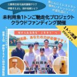 ・
・
辻製油/うれし野ラボの新商品
『鯵わいドレッシング』が
クラウドファンディングの返礼品に‼️
 
三重県立相可高校調理クラブと
東京・広尾の割烹『伊勢すえよし』の
オーナーシェフ 田中佑樹氏が取り組む
サステナブルな活動を応援しませんか？
 
『食べられるのに活用されない魚を、
どうにかして活かしたい！』
そんな想いから生まれた
「未利用魚1トンご馳走化チャレンジ」
プロジェクト🐟🐟🐟
 
三重県立相可高校調理クラブの生徒さんたちと
田中シェフの想いに辻製油も賛同し、
2年の歳月をかけ、未利用の鯵（アジ）から
『鯵わいドレッシング』を一緒に開発しました🤝
 
香り高い鯵節に加え、
黒にんにくの優しいコクと甘み、
柑橘の“だいだい”のさわやかな香りが
魅力的なドレッシング✨
 
ぜひ『鯵わいドレッシング』を食べて
未利用魚1トンご馳走化チャレンジを
応援してください🫶🫶🫶
 
詳細はプロフィールリンクにある
『未利用魚プロジェクト クラウドファンディング』を
ご覧ください☺️🙏

#辻製油 #うれし野ラボ #相可高校調理クラブ #伊勢すえよし #田中佑樹 #黒にんにくレストラン #鯵わいドレッシング #クラウドファンディング #キャンプファイヤークラウドファンディング #応援メッセージ #サステナブル #未利用魚 #未利用魚活用プロジェクト #高校生レストラン #三重県