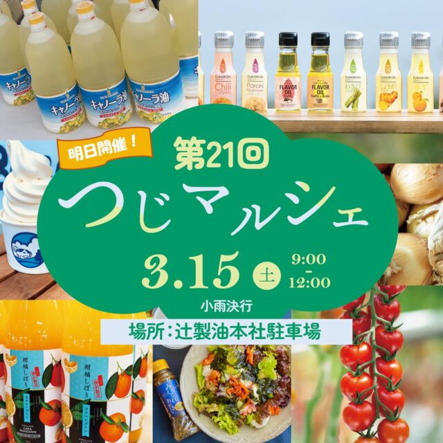 .
＼いよいよ明日開催‼️つじマルシェのお知らせ／
 
皆様をお迎えする準備、着々と進んでおります👏
⁡
✅プライスカード
✅新鮮野菜
✅新商品ドレッシング
⁡
辻マルシェの看板（6枚目）が目印です🗼
 
明日は日中晴れマーク☀️
春の陽気を感じながら🌸
ぜひお越しください😌✨✨
 
 
※追加情報※
マグロの解体ショー🐟開催します！
 
↓↓詳細をもう一度チェック↓↓
-・-・-・-・-・-・-・-・-・-・-・-・-・-・-

多くの方に来場いただいております「つじマルシェ」開催のお知らせです📢
⁡
辻製油の自社及び関連会社で製造している商品を地域の皆様に、広く知って頂きたいという思いから開催している
販売会「つじマルシェ」😊
来場された皆様に楽しんでいただける企画をご用意してお待ちしております✨
⁡
今回もイベントが盛りだくさんのマルシェとなっております🎉🎉
⁡
日時：3月15日（土）9:00～12:00
＊小雨決行・雨天中止
⁡
場所：辻製油株式会社本社　駐車場
三重県松阪市嬉野新屋庄町565-1
⁡
⁡
気になる今回の企画はこちら😌✨
⁡
↓↓↓↓↓↓
⁡
特別企画①
小学生以下のお子様限定　お菓子のつかみ取り🍬
　この公式インスタグラムフォロー画面の提示でご参加いただけます🙌
⁡
⁡
特別企画②
キッチンカー出展🚙
　おいしいおやつに♪ランチに♪人気店の味を楽しんでいってください🤭🍴
⁡
出展予定
⁡
大内山ソフトMilkBase　様
@_milk.base_
⁡
ささってかすてら　様
@sasatte_castella
⁡
いせタコス商店　様
@ise_tacos_store
⁡
ぜひご賞味くださいね✨✨
⁡
特別企画③
相可高校共同開発のドレッシング・たれ試食会🧑‍🍳
　相可高校の皆さんに、弊社と共同開発している商品をつかった試食の提供・商品のご紹介をしていただきます🍳
⁡
この機会に、自慢の新商品を試食していってください🫶
⁡
⁡
そして、大人気定番企画の野菜詰め放題と房付きトマトの販売もあります🍅☀️
⁡
社員一同、皆様のお越しをお待ちしております🙇！
⁡
⁡
#辻製油 #うれし野ラボ #フレーバーオイル #黒にんにくレストラン #新感覚調味料 #うれし野アグリ #マルシェ #詰め放題
#三重 #松阪 #つじマルシェ #三重県松阪市 #三重イベント#松阪イベント #フードロス削減 #新鮮野菜 #三重観光 #イベント #三重県グルメ #三重ママ #みえどれ #房付きトマト #キッチンカー #大内山ソフトクリーム #ささってかすてら #いせタコス商店 #お菓子のつかみ取り#試食会 #相可高校 #春イベント