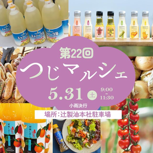 .
＼つじマルシェ　開催のお知らせ／
 
初夏の風が吹き抜ける、気持ちのいい季節になりました🍀
 
第22回「つじマルシェ」開催のお知らせです🎉
 
 
辻製油の自社及び関連会社で製造している商品を地域の皆様に、広く知って頂きたいという思いから開催している
販売会「つじマルシェ」。来場された皆様に楽しんでいただける企画をご用意してお待ちしております。
今回も特別イベントが盛りだくさんのマルシェとなっております😌
 
 
日時：5月31日（土）9:00～11:30
＊小雨決行・雨天中止
⁡
場所：辻製油株式会社本社　新駐車場
三重県松阪市嬉野新屋庄町565-1
 
今回の企画はこちら✨✨
↓↓↓↓↓↓
 
特別企画①
小学生以下のお子様限定　お菓子のつかみ取り🍬
この公式インスタグラムフォロー画面の提示で参加いただけます◎
 
特別企画②
パンマルシェ開催🐼✨
人気ベーカリーのパンを集めました🥐
 
あんぱん伊勢店　様
@anpanno634
⁡
パン屋 麦　様
@panya_mugi
⁡
Marusugi Bakery　様
@marusugibakery
⁡
数量限定の販売となります。
ぜひお買い求めください😋
 
 
特別企画③
三雲市場直送　鮮魚・海産物販売会🐟
 
新鮮な商品をご用意してお待ちしております😊🫶
 
 
そして、大人気の野菜詰め放題🧅と房付きトマトの販売もあります🍅
 
社員一同、皆様のお越しをお待ちしております🙇
 
 
#辻製油 #うれし野ラボ #フレーバーオイル #黒にんにくレストラン #新感覚調味料 #うれし野アグリ #マルシェ #詰め放題 #三重 #松阪 #つじマルシェ #三重県松阪市 #三重イベント#松阪イベント #フードロス削減 #アップサイクルカンパニー #新鮮野菜 #三重観光 #イベント #三重県グルメ #房付きトマト #お菓子のつかみ取り #初夏イベント#あんぱん伊勢店 #パン屋麦 #MarusugiBakery #三雲市場